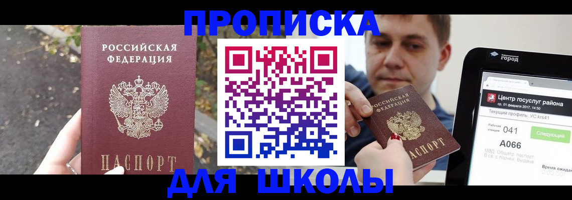 прописка для школы в Угличе